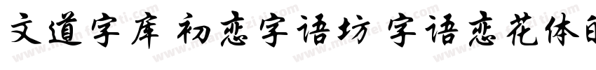 文道字库 初恋字语坊 字语恋花体的朦胧诗字体转换